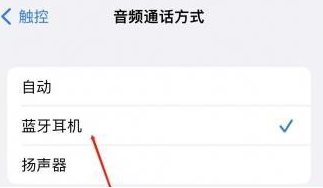 齐干却勒街道苹果蓝牙维修店分享iPhone设置蓝牙设备接听电话方法