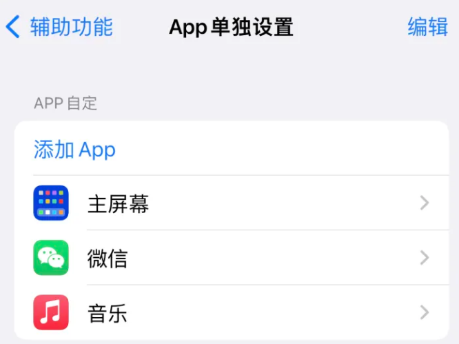 齐干却勒街道苹果14服务点分享iPhone14如何单独设置App