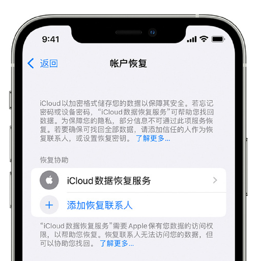 齐干却勒街道苹果手机维修分享在 iPhone 上设置帐户恢复联系人的方法 