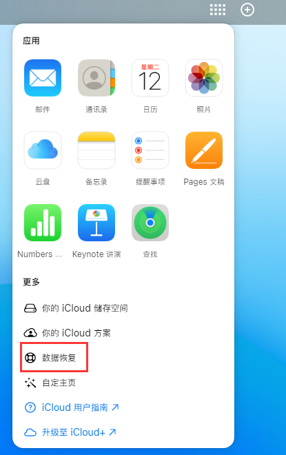 齐干却勒街道苹果手机维修分享iPhone 小技巧：通过苹果 iCloud 官网恢复已删除的文件 