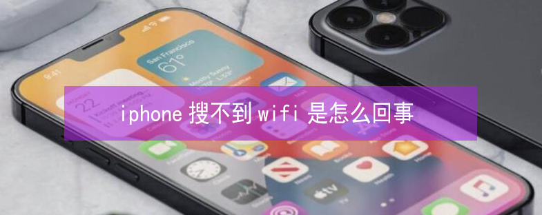 齐干却勒街道苹果13维修分享iPhone13搜索不到wifi怎么办 